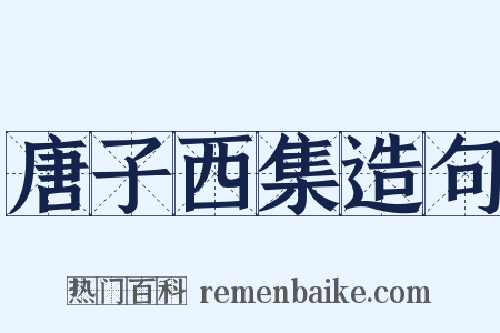 唐子西集造句是什么意思的图片